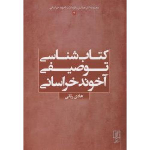 کتاب شناسی توصیفی آخوند خراسانی