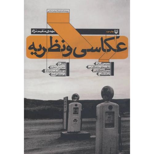 عکاسی و نظریه  - سوره مهر