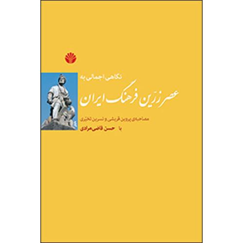 نگاهی اجمالی به عصر زرین فرهنگ ایران