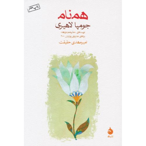 همنام  -   ماهی