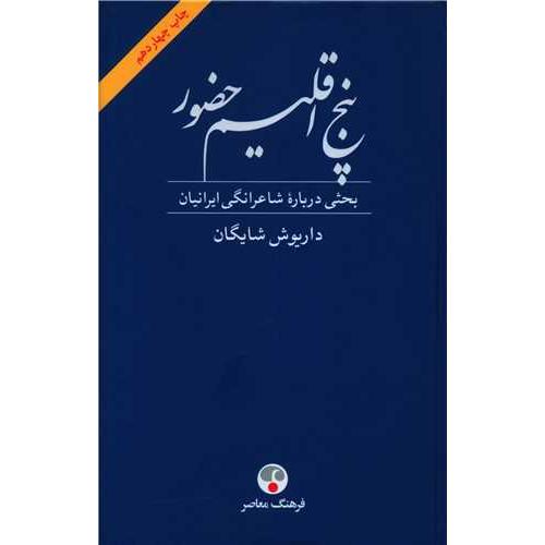 پنج اقلیم حضور - بحثی درباره شاعرانگی ایرانیان - فرهنگ معاصر