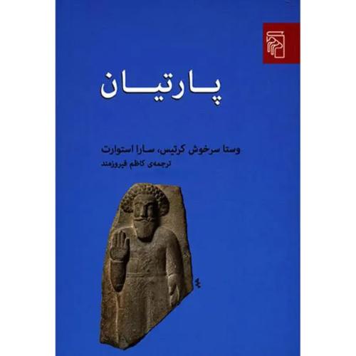 پارتیان- نشر مرکز