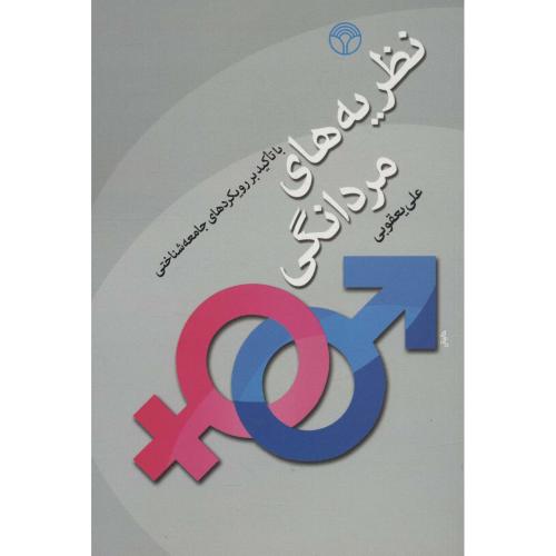 نظریه های مردانگی (تاکید بر رویکرد جامعه شناختی)
