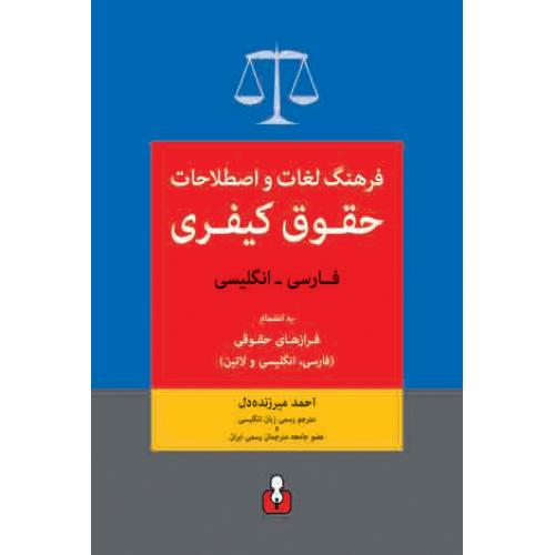 فرهنگ لغات و اصطلاحات حقوق کیفری فارسی به انگلیسی