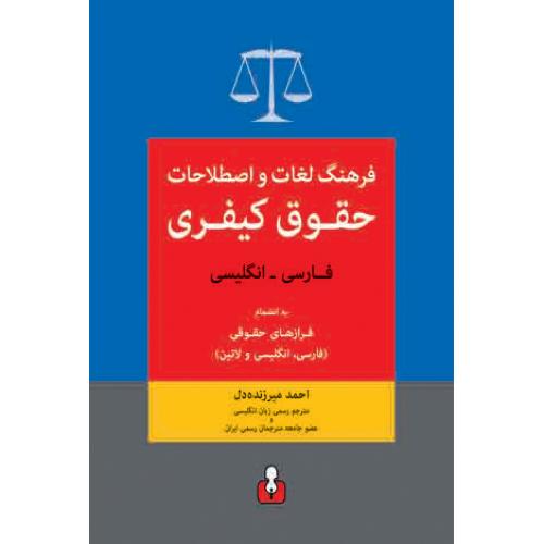 فرهنگ لغات و اصطلاحات حقوق کیفری انگلیسی فارسی