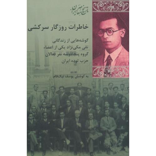 خاطرات روزگار سرکشی