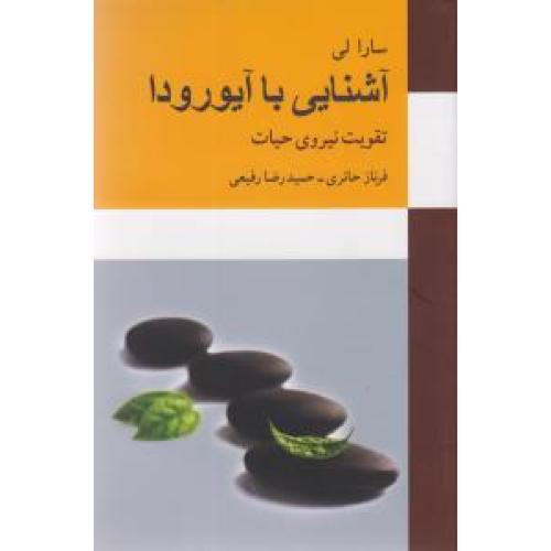 آشنایی با آیورودا ( تقویت نیروی حیات)