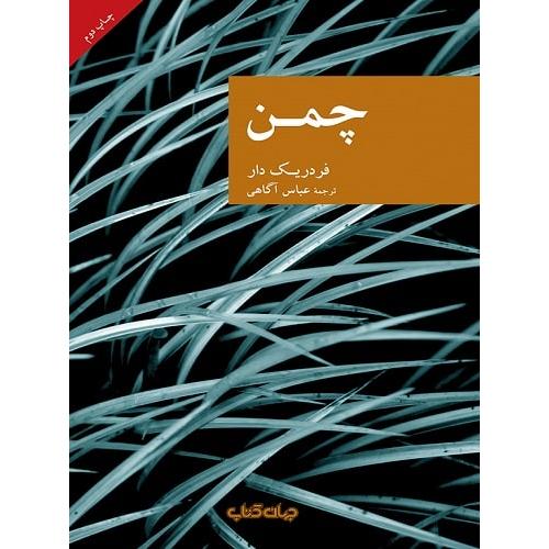 چمن  -   جهان کتاب