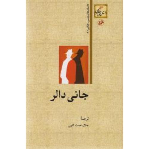 جانی دالر