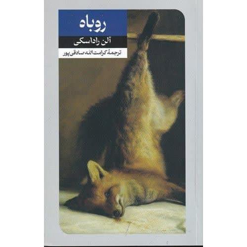 روباه - امیر کبیر