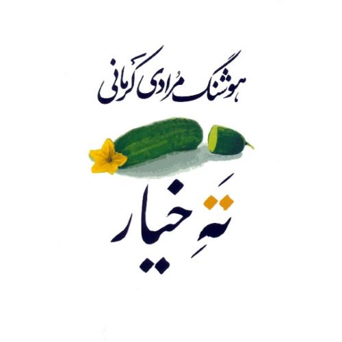 ته خیار - هوشنگ مرادی کرمانی