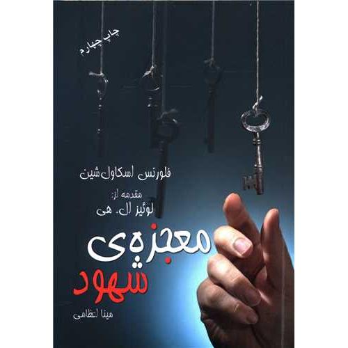 معجزه ی شهود