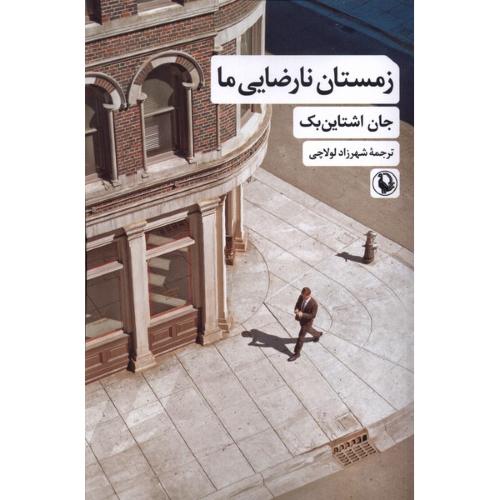 
زمستان نارضایی ما
