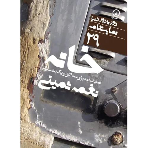 خانه - نمایشنامه برای سه اتاق و یک پشت‌بام