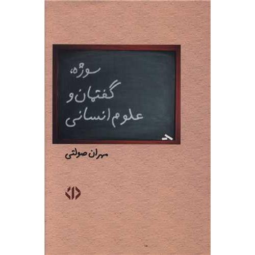 سوژه گفتمان و علوم انسانی