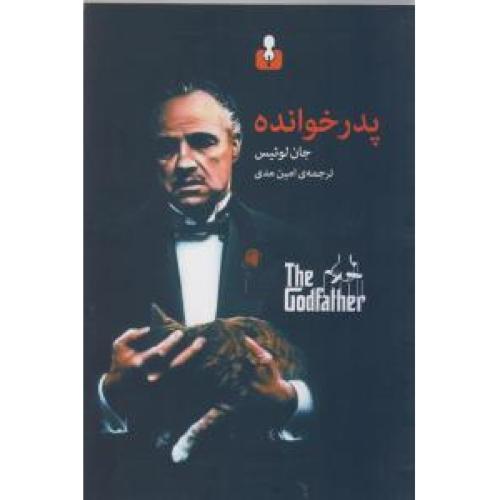 پدر خوانده - کتاب آمه