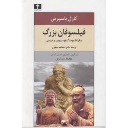 فیلسوفان بزرگ - کارل یاسپرس