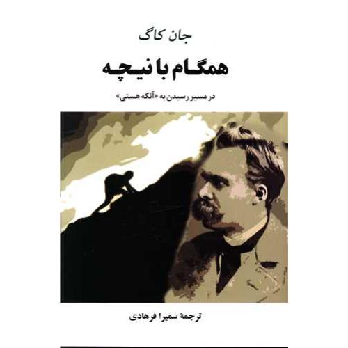 همگام با نیچه
