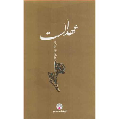 عهد الست  -  فرهنگ معاصر