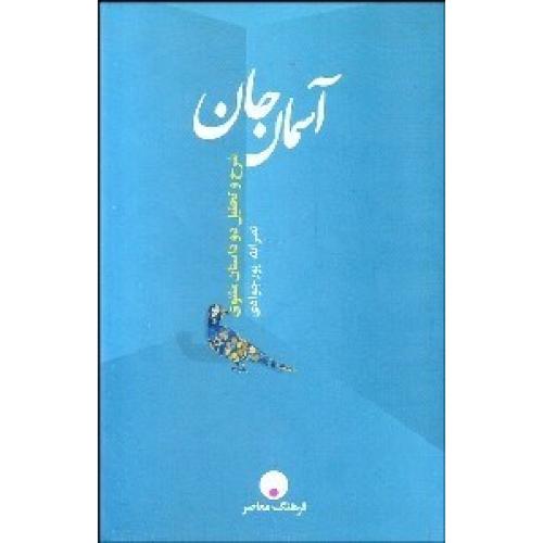 آسمان جان  (شرح تحلیل دو داستان مثنوی)