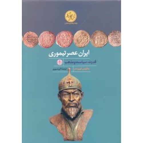 ایران عصر تیموری