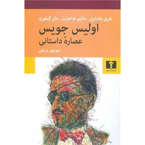 اولیس جویس (عصاره داستانی)