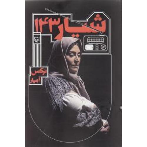 شیار 143  -   سوره مهر