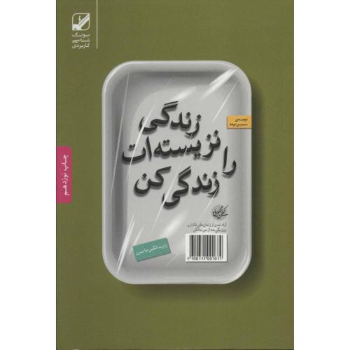 زندگی نزیسته ات را زندگی کن  -  بنیاد فرهنگی زندگی