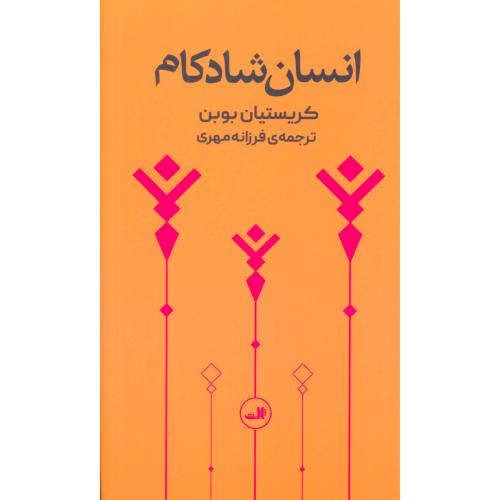 انسان شادکام