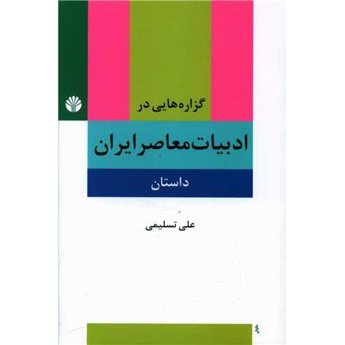 گزاره هایی در ادبیات معاصر ایران داستان