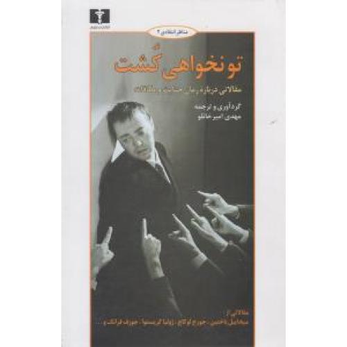 تو نخواهی کشت