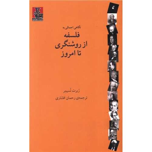 نگاهی اجمالی به فلسفه از روشنگری تا امروز