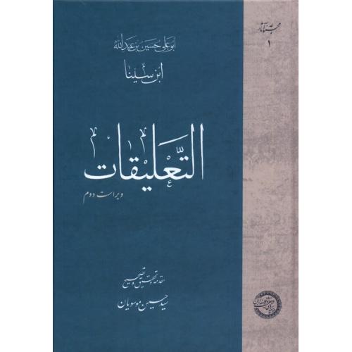 التعلیقات ابن سینا