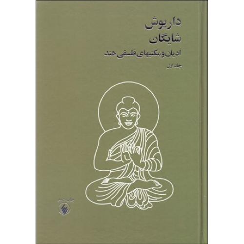 ادیان و مکتبهای فلسفی هند - 2 جلدی