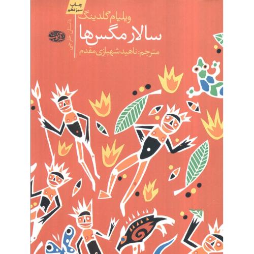 سالار مگس ها