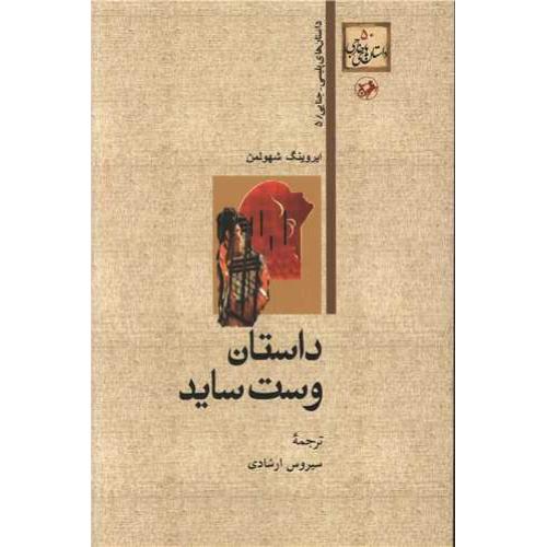 داستان وست ساید