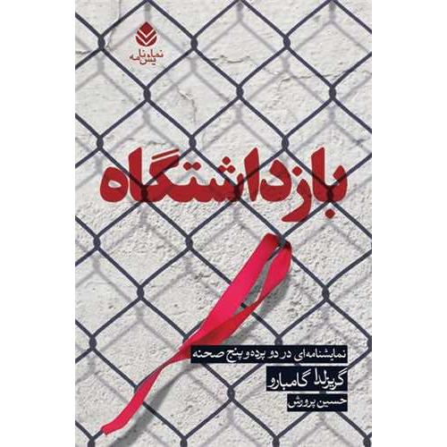 بازداشتگاه - قطره
