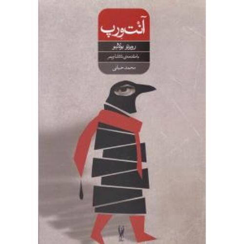 آنت ورپ  -  شورآفرین