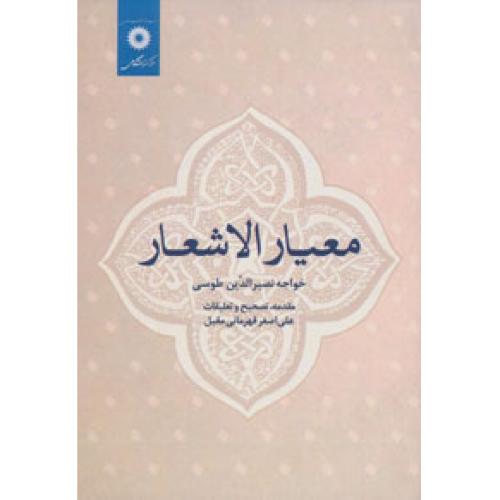 معیار الاشعار - نشر دانشگاهی