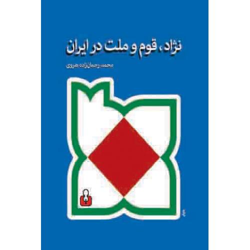 نژاد، قوم و ملت در ایران