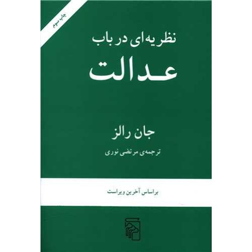 نظریه ای در باب عدالت - جان رالز