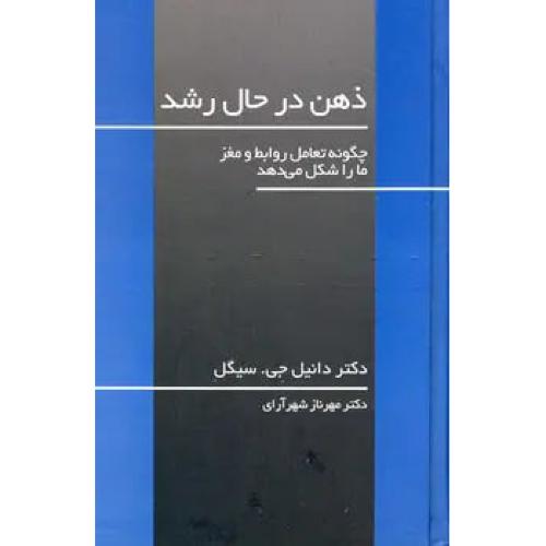 ذهن در حال رشد