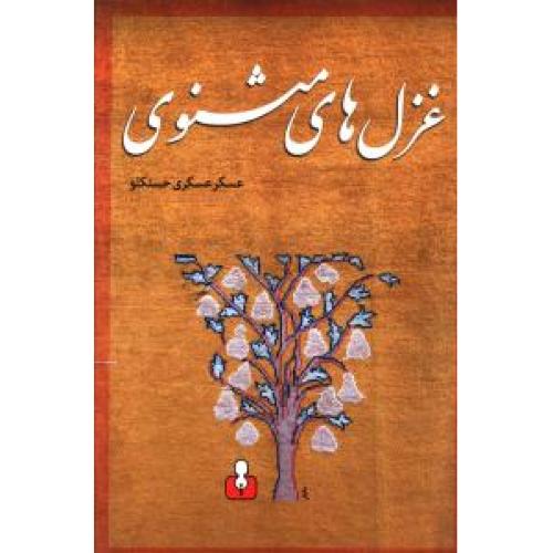 غزل های مثنوی - کتاب آمه
