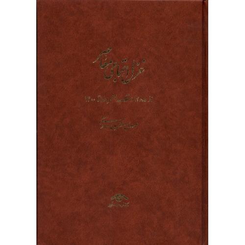 غزل اجتماعی معاصر ( 4 جلدی )
