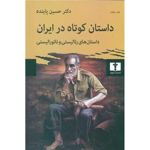 داستان کوتاه در ایران جلد 1
