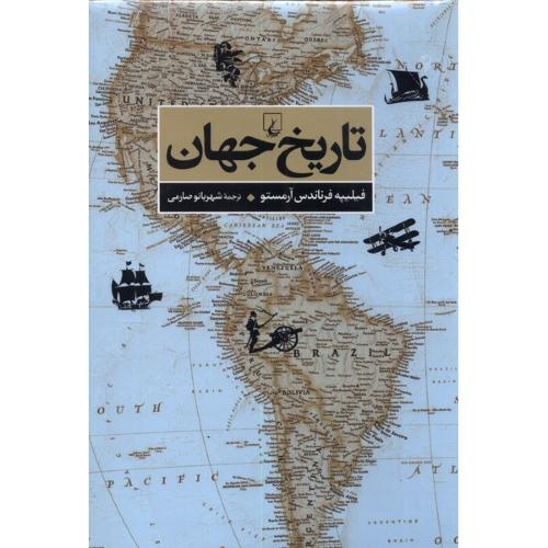 تاریخ جهان - آرمستو