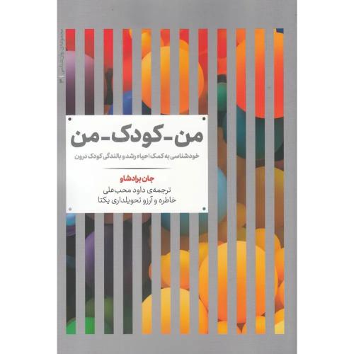 من ، کودک ، من