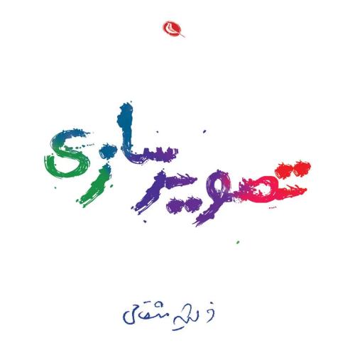 تصویر سازی - نظر