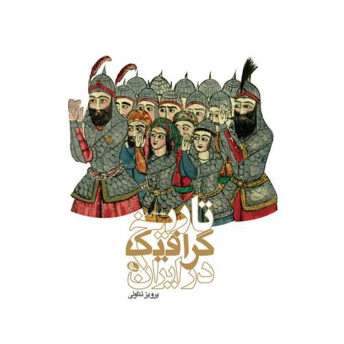 مقدمه ای بر تاریخ گرافیک در ایران
