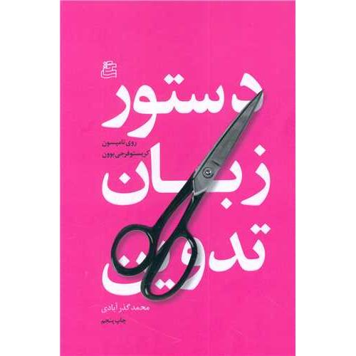 دستور زبان تدوین - ساقی